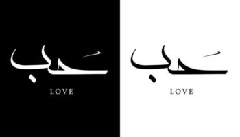 nombre de caligrafía árabe traducido 'amor' letras árabes alfabeto fuente letras islámicas logo vector ilustración