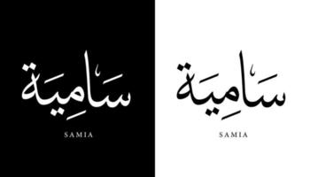 nombre de caligrafía árabe traducido 'samia' letras árabes alfabeto fuente letras islámicas logo vector ilustración