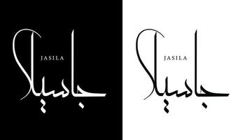 Arabic Calligraphy Name Translated 'Jasila' Arabic Letters Alphabet Font Lettering Islamic Logo vector illustration