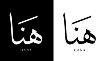 Arabic Calligraphy Name Translated 'Hana' Arabic Letters Alphabet Font Lettering Islamic Logo vector illustration
