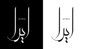 Arabic Calligraphy Name Translated 'Ayra' Arabic Letters Alphabet Font Lettering Islamic Logo vector illustration