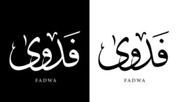 nombre de caligrafía árabe traducido 'fadwa' letras árabes alfabeto fuente letras islámicas logo vector ilustración