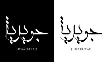 nombre de caligrafía árabe traducido 'juwairiyah' letras árabes alfabeto fuente letras islámicas logo vector ilustración