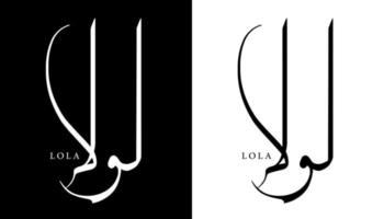 Arabic Calligraphy Name Translated 'Lola' Arabic Letters Alphabet Font Lettering Islamic Logo vector illustration