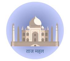 Vector illustration of Taj Mahal with round background in flat style.