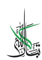 Tabarak Allah, Masha Allah Arabic Modern Calligraphy vector