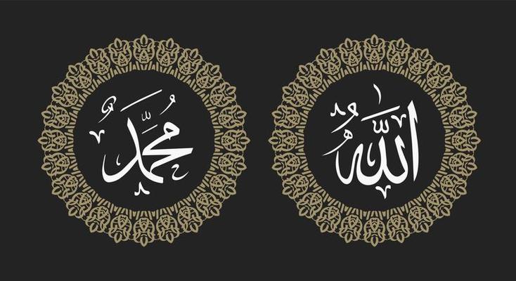 Allah muhammad Name of Allah muhammad, Allah muhammad Arabic islamic calligraphy art, with circle frame and retro color