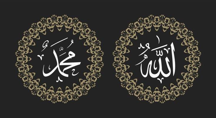 Allah muhammad Name of Allah muhammad, Allah muhammad Arabic islamic calligraphy art, with circle frame and retro color