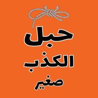 Arabic Quote, means - lying rope is Small -  Arabic Handwriting - Arabic sticker vector