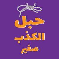 Arabic Quote, means - lying rope is Small -  Arabic Handwriting - Arabic sticker vector