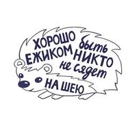 inscripción manuscrita humorística en ruso. es bueno ser un erizo nadie se sienta en tu cuello. lindo personaje de erizo con texto de letras dentro vector