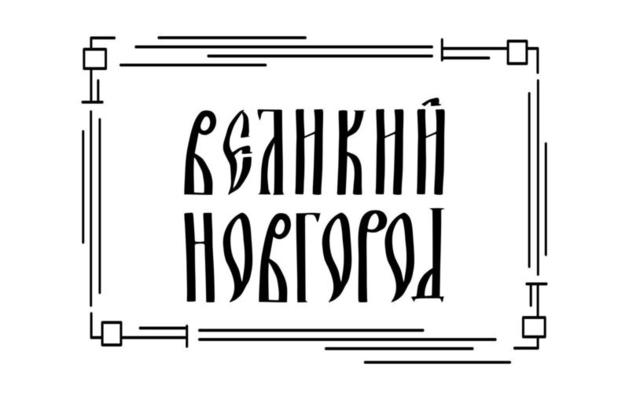 The inscription in Russian. The name of the city of Veliky Novgorod. Stylized handwritten script for Old Slavic letters. Black graphic frame