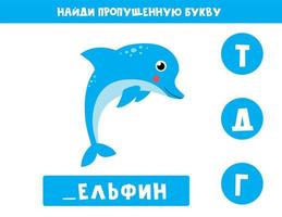 Find missing letter with cute dolphin. Russian language. vector