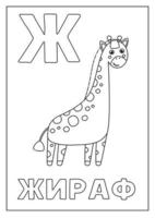 Learning Russian alphabet for kids. Black and white flashcard. vector