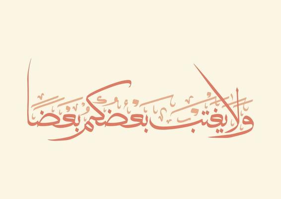 Arabic Calligraphy of Quran Verse. Translated as Don't gossip about some of you to others.