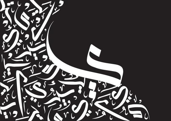 Abstract Arabic Calligraphy Letter of Yaa or Y in Many Styles.