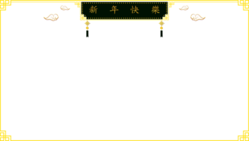 marco de elemento de asia oriental de patrón dorado con signo chino negro y alrededor con nubes png