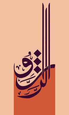 Islamic Arabic Calligraphy of One of 99 Names of Allah - Ar-razzaq. Illustration Vector.