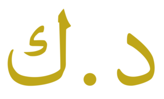 symbole d'icône de devise du koweït. dinar koweïtien. code iso kwd. formatpng png