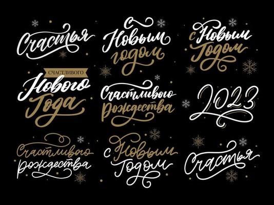 2023 new year russia letter set, great design for any purposes. Hand drawn background. Isolated vector. Hand drawn style. Traditional design. Holiday greeting card.