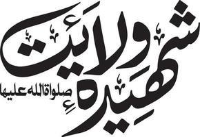 Sheda Welayat islamic arabic calligraphy Free Vector