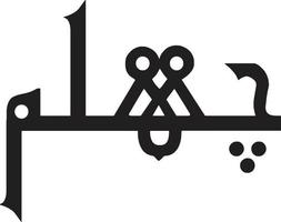 Chelam islamic arabic calligraphy Free Vector