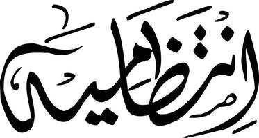 Intazameya  islamic arabic calligraphy Free Vector