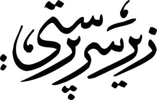 Zeer Sir Purasti  Title islamic urdu arabic calligraphy Free Vector