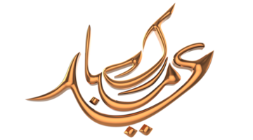 3d eid mubarak logotyp med transparent bakgrund png