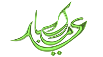3D-Eid-Mubarak-Logo mit transparentem Hintergrund png