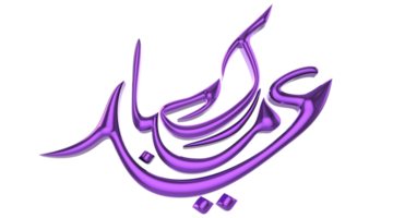 Logo 3d eid mubarak avec fond transparent png