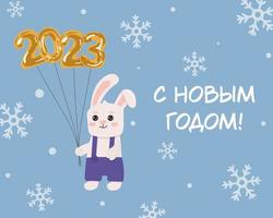 Greeting card with cute rabbit with golden balloons 2023 and inscription is in Russian New Year. Illustration for greeting cards and seasonal design. vector