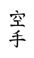 caracteres japoneses, jeroglíficos, para el arte marcial de karate, negro sobre fondo blanco. caligrafía dibujada a mano para logo, mural, folletos, ropa y otras impresiones vector