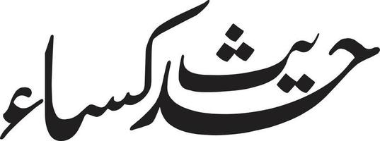 Hadeess Kisa islamic urdu calligraphy Free Vector