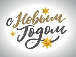 ilustración vectorial feliz año nuevo vacaciones rusas. feliz año nuevo web banner letras manuscritas, diseño de vector de tipografía para tarjetas de felicitación y póster. traducción rusa. color dorado