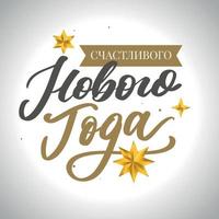 ilustración vectorial feliz año nuevo vacaciones rusas. feliz año nuevo web banner letras manuscritas, diseño de vector de tipografía para tarjetas de felicitación y póster. traducción rusa. color dorado