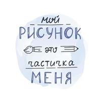 A creative, creative phrase. Vector philosophical illustration. My drawing-part of me. Written letters.