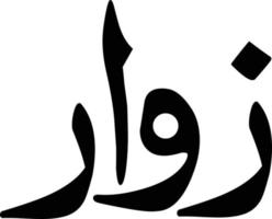 Zawar islamic arabic calligraphy Free Vector