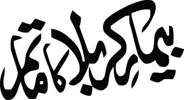 Bemar Krbla Islamic arabic calligraphy Free vector