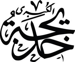 Khdeeja Tulkubra Islamic arabic calligraphy Free vector