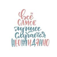 frase de letras dibujadas a mano - todo lo mejor sucede inesperadamente - en ruso, idioma cirílico. diseño de impresión para tarjeta, taza, folletos, afiches, camisetas, estuche de teléfono, etc. ilustración vectorial aislada. vector