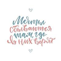 los sueños se hacen realidad donde crees en ellos. - Texto de letras para postal con linda cita de motivación. arte tipográfico en idioma ruso para afiches, pancartas, diseño de camisetas. ilustración de superposición de vectores. vector