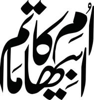 Omey Abeha Ka Matam Islamic Urdu calligraphy Free Vector