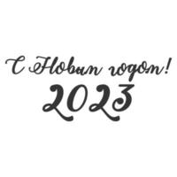 Lettering modern handwritten calligraphy in russian. Translation - Happy New Year vector