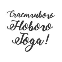 Letras de caligrafía manuscrita moderna en ruso. traducción - te deseo feliz año nuevo vector