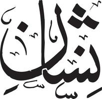 vector libre de caligrafía islámica nishan