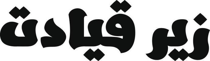 Zeer Qeyadat Islamic arabic calligraphy Free vector