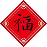 Spring Festival couplets with the Chinese word means blessing png