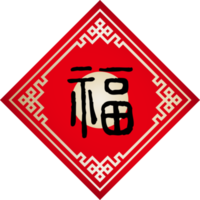 Spring Festival couplets with the Chinese word means blessing png