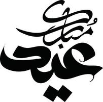 Eid Mubarak Islamic arabic calligraphy Free vector